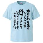 ショッピング雑貨 おもしろTシャツ 本日のやる気はなくなり次第終了とさせていただきますのでご了承下さい ギフト プレゼント 面白 メンズ 半袖 無地 漢字 雑貨