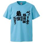 おもしろTシャツ ベッド上の格闘技