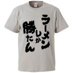 おもしろTシャツ ラーメンしか勝たん ギフト プレゼント 面白 メンズ 半袖 無地 漢字 雑貨 名言 パロディ 文字