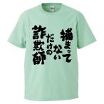 おもしろTシャツ 捕まってないだけの詐欺師 ギフト プレゼント 面白 メンズ 半袖 無地 漢字 雑貨 名言 パロディ 文字