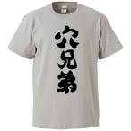 おもしろTシャツ 穴兄弟 ギフト プレゼント 面白 メンズ 半袖 無地 漢字 雑貨 名言 パロディ 文字