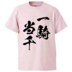 おもしろTシャツ 一騎当千 ギフト プレゼント 面白 メンズ 半袖 無地 漢字 雑貨 名言 パロディ 文字