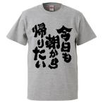 おもしろTシャツ 今日も朝から帰りたい ギフト プレゼント 面白 メンズ 半袖 無地 漢字 雑貨 名言 パロディ 文字