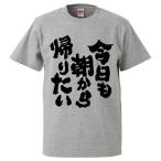 ショッピングおもしろtシャツ おもしろTシャツ 今日も朝から帰りたい ギフト プレゼント 面白 メンズ 半袖 無地 漢字 雑貨 名言 パロディ 文字