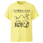 おもしろTシャツ うさぎ美味しいかの山 ギフト プレゼント 面白 メンズ 半袖 無地 漢字 雑貨 名言 パロディ 文字