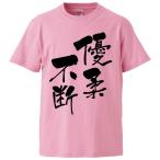 おもしろTシャツ 優柔不断 ギフト プレゼント 面白 メンズ 半袖 無地 漢字 雑貨 名言 パロディ 文字