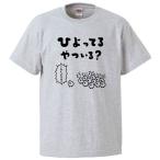 おもしろTシャツ ひよってるやついる？2 ギフト プレゼント 面白 メンズ 半袖 無地 漢字 雑貨 名言 パロディ 文字