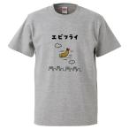 おもしろTシャツ エビフライ ギフト プレゼント 面白 メンズ 半袖 無地 漢字 雑貨 名言 パロディ 文字