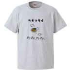おもしろTシャツ カキフライ ギフト プレゼント 面白 メンズ 半袖 無地 漢字 雑貨 名言 パロディ 文字