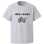 ショッピングおもしろtシャツ おもしろTシャツ 明日から本気出す ギフト プレゼント 面白 メンズ 半袖 無地 漢字 雑貨 名言 パロディ 文字