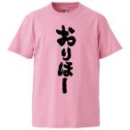 おもしろTシャツ おりほー ギフト プレ
