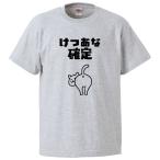 おもしろTシャツ けつあな確定 ギフト 