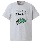 おもしろTシャツ こんな感じで遅刻しまし