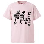 おもしろTシャツ じいちゃんが山に犬捨てに行ったら、犬だけ帰ってきた ギフト プレゼント 面白 メンズ 半袖 漢字 雑貨 名言 パロディ 文字