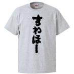 おもしろTシャツ すわほー ギフト プレ