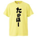 おもしろTシャツ たかほー ギフト プレ