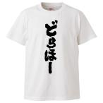 おもしろTシャツ どらほー ギフト プレ