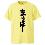 おもしろTシャツ まりほー ギフト プレ