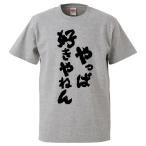 おもしろTシャツ やっぱ好きやねん ギフト プレゼント 面白 メンズ 半袖 漢字 雑貨 名言 パロディ 文字