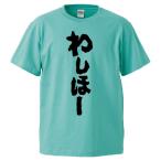 おもしろTシャツ わしほー ギフト プレ