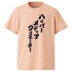 おもしろTシャツ ハイパーメディア