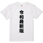 おもしろTシャツ 令和最新版 ギフト プレゼント 面白 メンズ 半袖 漢字 雑貨 名言 パロディ 文字