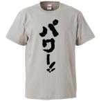 ショッピングおもしろtシャツ おもしろTシャツ パワー ギフト プレゼント 面白 メンズ 半袖 漢字 雑貨 名言 パロディ 文字