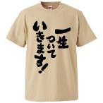 おもしろTシャツ 一生ついていきます ギフト プレゼント 面白 メンズ 半袖 漢字 雑貨 名言 パロディ 文字