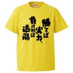 おもしろTシャツ 勝てば実力、負ければ遠隔 ギフト プレゼント 面白 メンズ 半袖 漢字 雑貨 名言 パロディ 文字