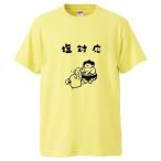おもしろTシャツ 塩対応2 ギフト プレゼント 面白 メンズ 半袖 漢字 雑貨 名言 パロディ 文字