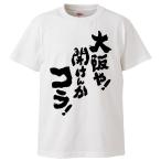 おもしろTシャツ 大阪や!開けんかコラ! ギフト プレゼント 面白 メンズ 半袖 漢字 雑貨 名言 パロディ 文字