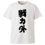 おもしろTシャツ 戦力外 ギフト プレゼント 面白 メンズ 半袖 漢字 雑貨 名言 パロディ 文字
