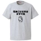 おもしろTシャツ 死ぬこと以外はかすり傷 ギフト プレゼント 面白 メンズ 半袖 漢字 雑貨 名言 パロディ 文字