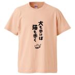 おもしろTシャツ 犬も歩けば猫も歩く ギフト プレゼント 面白 メンズ 半袖 漢字 雑貨 名言 パロディ 文字