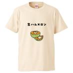 おもしろTシャツ 生ハムメロン ギフト プレゼント 面白 メンズ 半袖 漢字 雑貨 名言 パロディ 文字