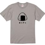 おもしろTシャツ おにぎり ギフト プレゼント 面白 メンズ 半袖 漢字 雑貨 名言 パロディ 文字