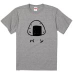 おもしろTシャツ おにぎりパン ギフト プレゼント 面白 メンズ 半袖 漢字 雑貨 名言 パロディ 文字
