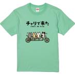おもしろTシャツ チャリで来た ギフト プレゼント 面白 メンズ 半袖 漢字 雑貨 名言 パロディ 文字