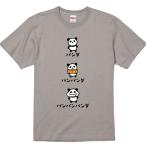 おもしろTシャツ パンパンパンダ ギフト プレゼント 面白 メンズ 半袖 漢字 雑貨 名言 パロディ 文字