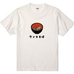 おもしろTシャツ ワンコそば ギフト プレゼント 面白 メンズ 半袖 漢字 雑貨 名言 パロディ 文字