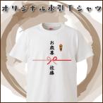 オリジナル水引名入れTシャツ ギフト プレゼント 面白 ふざけTシャツ おもしろ雑貨 パーティーグッズ おもしろTシャツ