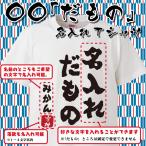 名入れ Tシャツ オリジナル だもの おもしろ 名入れ tシャツ 名言 みつを プレゼント 誕生日 還暦 半袖 グッズ 雑貨 贈り物