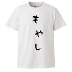 おもしろTシャツ もやし ギフト プレゼント 面白 メンズ 半袖 無地 漢字 雑貨 名言 パロディ 文字