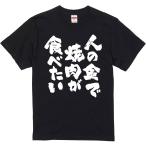 おもしろtシャツ みかん箱 人の金で焼肉が食べたい 濃色綿生地 ネットミーム パロディ メンズ レディース 半袖