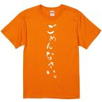 おもしろtシャツ みかん箱 ごめんなさい 濃色綿生地 ネットミーム パロディ メンズ レディース 半袖