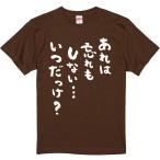 おもしろtシャツ みかん箱 あれは忘れもしないいつだっけ？ 濃色綿生地 ネットミーム パロディ メンズ レディース 半袖