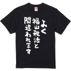 おもしろtシャツ みかん箱 よく福山雅治