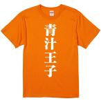おもしろtシャツ みかん箱 青汁王子 濃