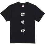 おもしろtシャツ みかん箱 故障中 濃色綿生地 ネットミーム パロディ メンズ レディース 半袖