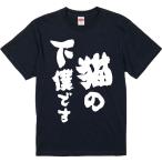 おもしろtシャツ みかん箱 猫の下僕です 濃色綿生地 ネットミーム パロディ メンズ レディース 半袖